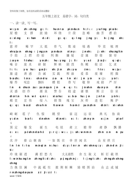 小学五年级上册语文易错字词句归类复习过程