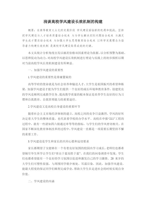 浅谈高校学风建设长效机制的构建