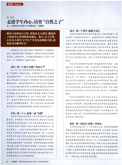 走进学生内心,培育“自然之子”