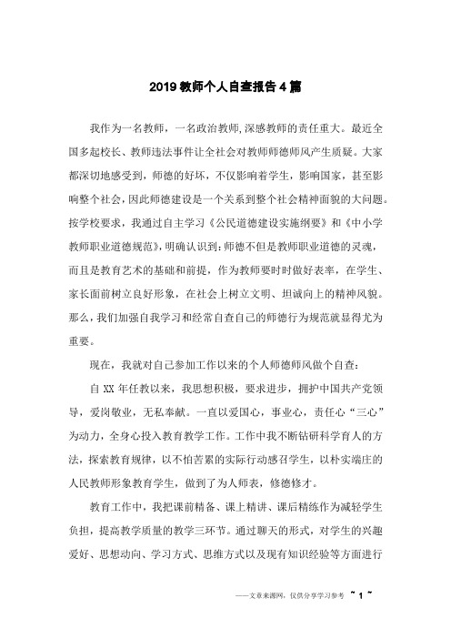 2019教师个人自查报告4篇