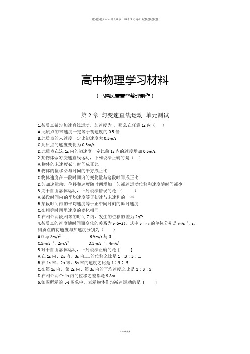 鲁科版高中物理必修一高一单元测试第二章匀变速直线运动的研究1
