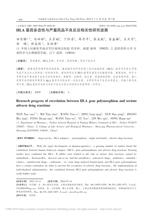 HLA基因多态性与严重药品不良反应相关性研究进展_田雪梅