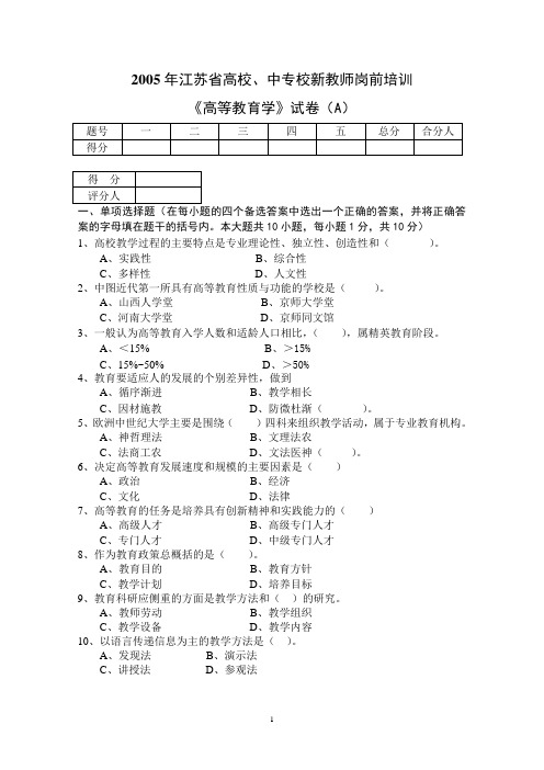 05-08年江苏省高校、中专校新教师岗前培训《高等教育学》试卷