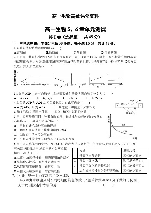 高一生物高效课堂资料必修一第5、6章测试题