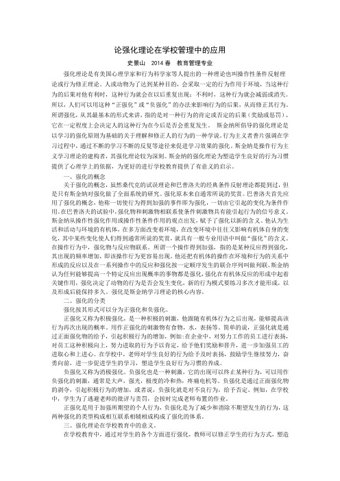 论强化理论在学校管理中的应用1