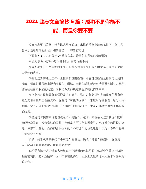 2021励志文章摘抄5篇：成功不是你能不能,而是你要不要