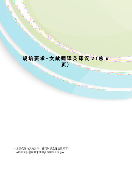 规培要求-文献翻译英译汉