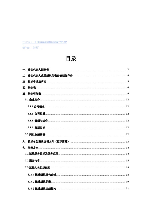 集成系统运维投标文件(含运维方案)