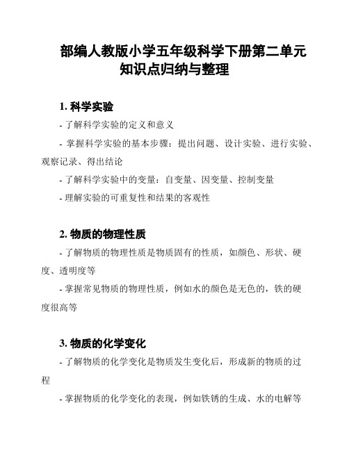 部编人教版小学五年级科学下册第二单元知识点归纳与整理