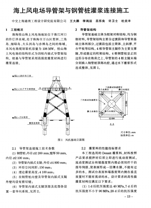 海上风电场导管架与钢管桩灌浆连接施工