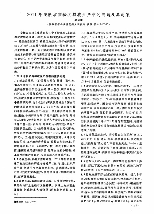 2011年安徽省宿松县棉花生产中的问题及其对策