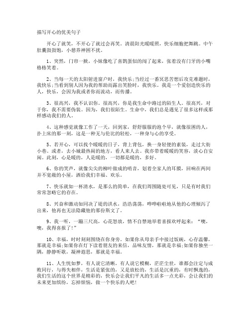 描写开心的优美句子