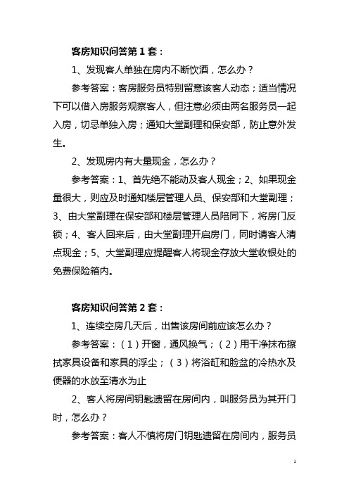客房部分知识20套