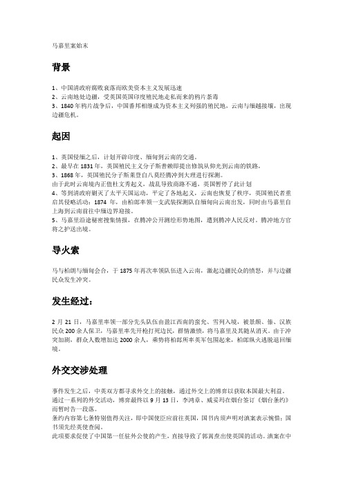 马嘉里案始末