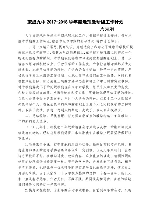 地理教研组工作计划