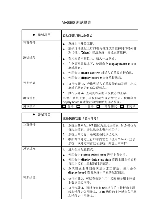 MA5800测试报告