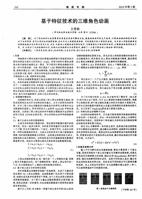 基于特征技术的三维角色动画