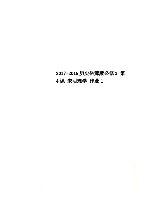 2017-2018历史岳麓版必修3 第4课 宋明理学 作业1