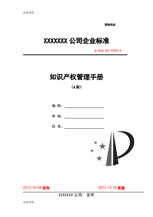 【品质管理资料】知识产权贯标(质量手册)模板精品版