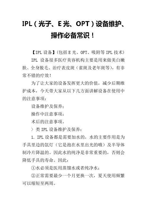 IPL(光子、E光、OPT)设备维护、操作必备常识!