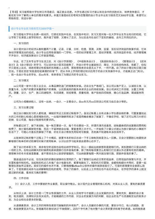 会计专业毕业实习报告范文3000字五篇