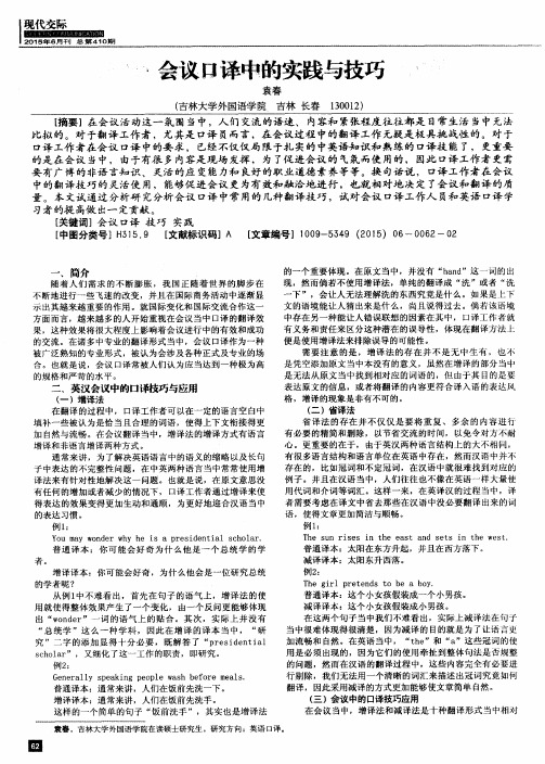 会议口译中的实践与技巧