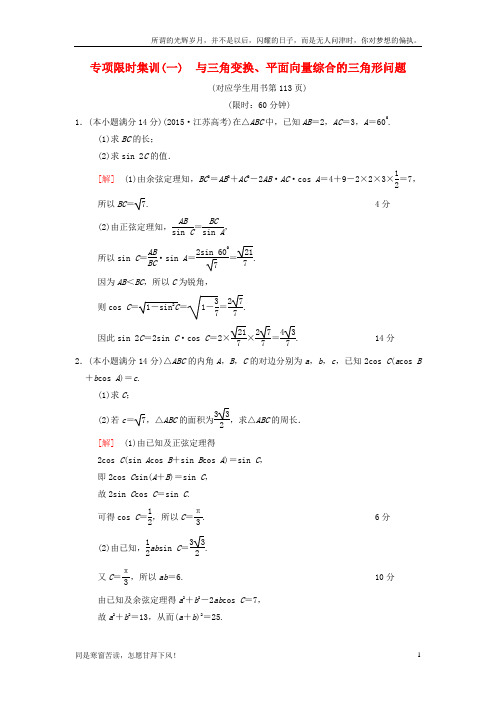 (新)江苏专版2018年高考数学二轮复习第2部分八大难点突破专项限时集训1与三角变换平面向量综合的三角形问