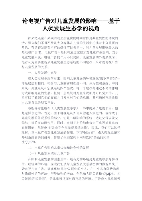 最新 论电视广告对儿童发展的影响——基于人类发展生态学的视角-精品