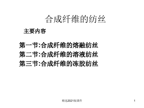 合成纤维的纺丝
