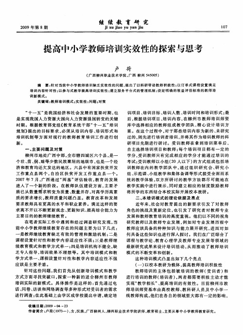 提高中小学教师培训实效性的探索与思考