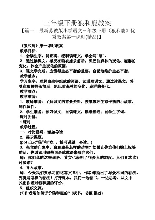 三年级下册狼和鹿教案