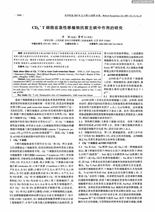 CD8 +T细胞在急性移植物抗宿主病中作用的研究