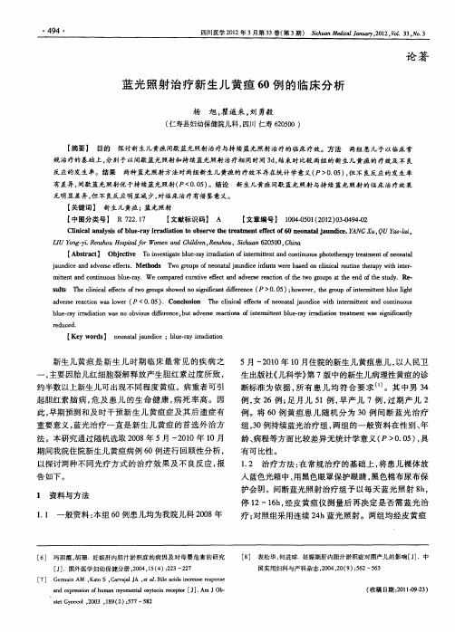蓝光照射治疗新生儿黄疸60例的临床分析