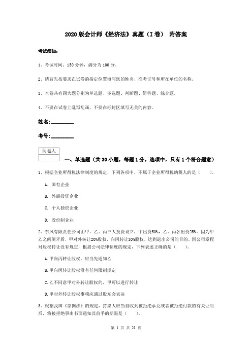 2020版会计师《经济法》真题(I卷) 附答案