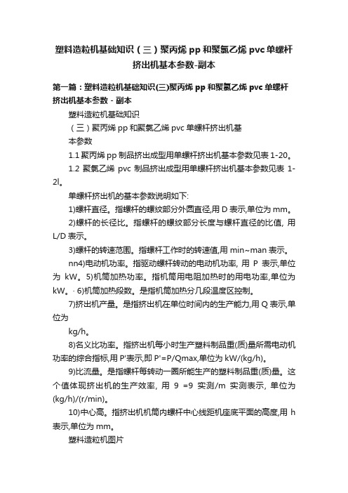 塑料造粒机基础知识（三）聚丙烯pp和聚氯乙烯pvc单螺杆挤出机基本参数-副本