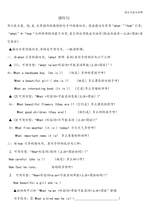 感叹句最全讲解