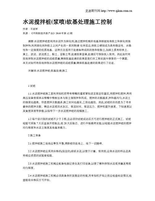 水泥搅拌桩(浆喷)软基处理施工控制