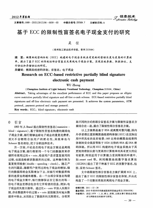 基于ECC的限制性盲签名电子现金支付的研究
