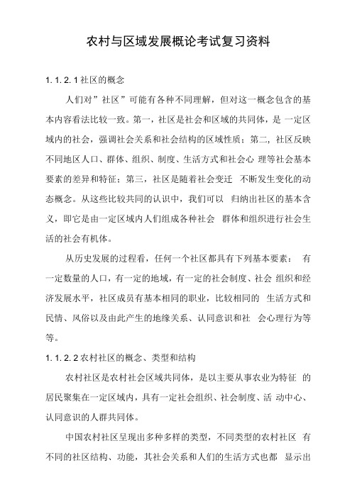 考研资料-农村与区域发展概论考试复习资料