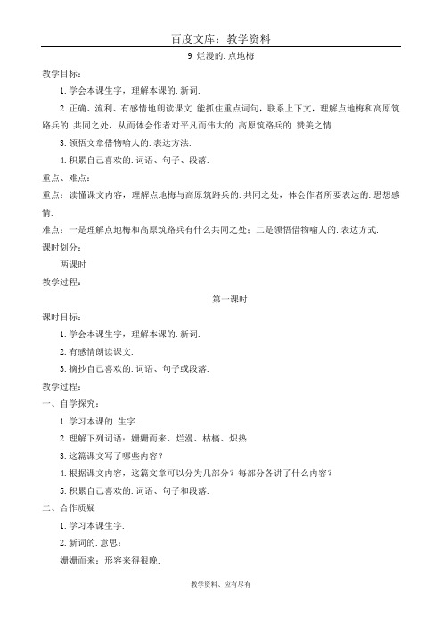西师大版 六年级上册语文 教案烂漫的点地梅