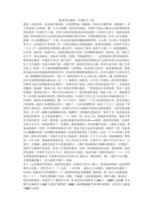 我喜欢吃荔枝一年级作文十篇 