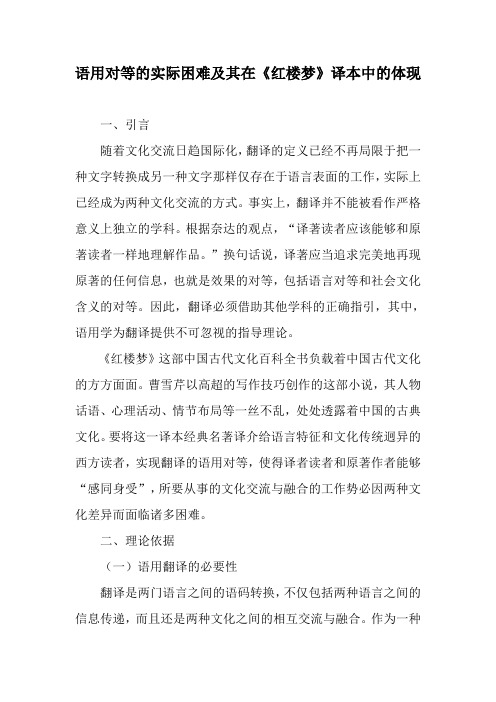语用对等的实际困难及其在《红楼梦》译本中的体现-2019年精选文档