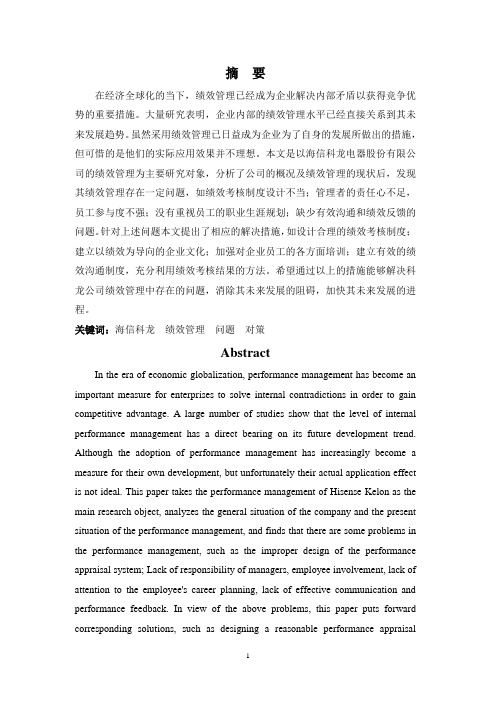 浅析海信科龙电器股份有限公司绩效管理中存在的问题及对策