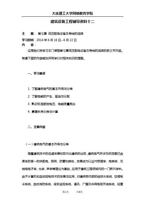 大工14春《建筑设备工程》辅导资料十二
