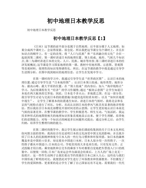 初中地理日本教学反思