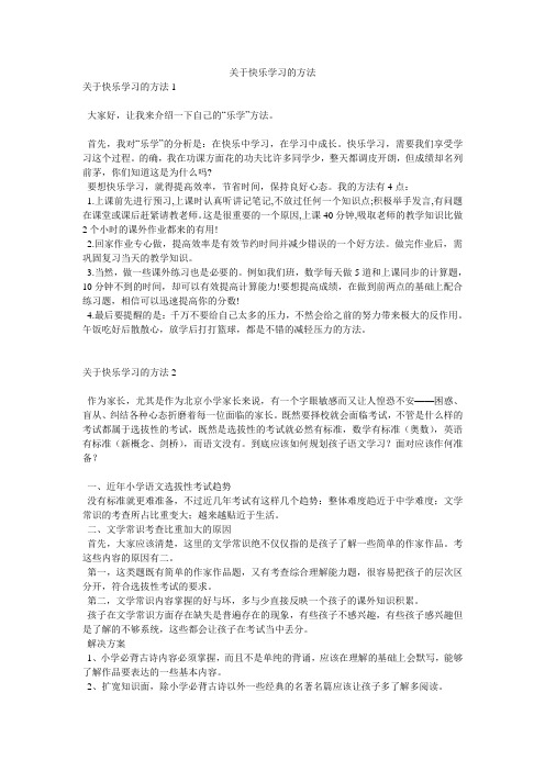关于快乐学习的方法