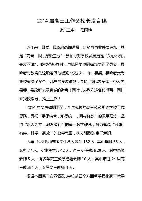 2014年校长在高三动员大会上的讲话稿