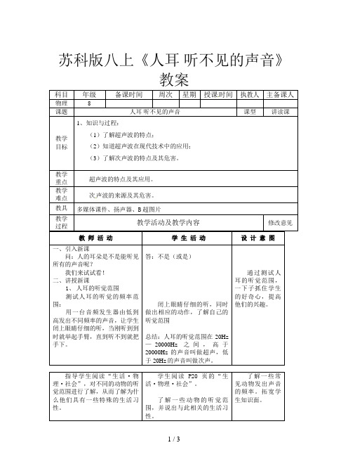 苏科版八上《人耳 听不见的声音》教案