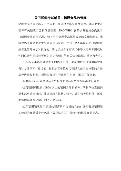 公卫医师考试辅导：辐照食品的管理