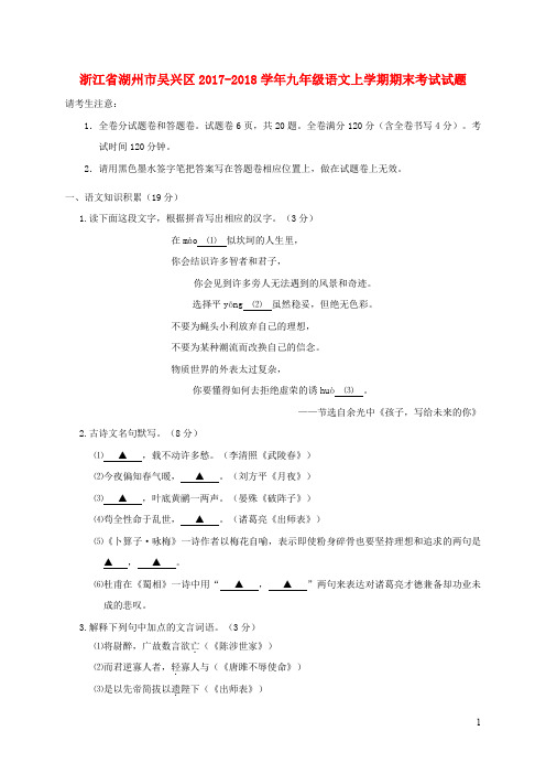 浙江省湖州市吴兴区2017-2018学年九年级语文上学期期末考试试题(含答案)苏教版